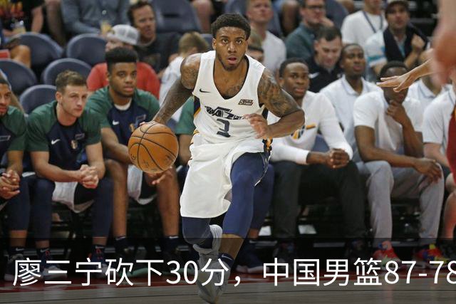 廖三宁砍下30分，中国男篮87-78战胜沙特成功晋级亚运四强