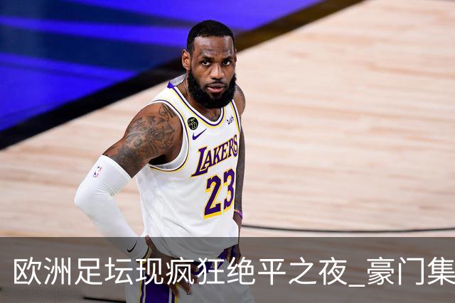 欧洲足坛现疯狂绝平之夜 豪门集体出冷需慎捧?