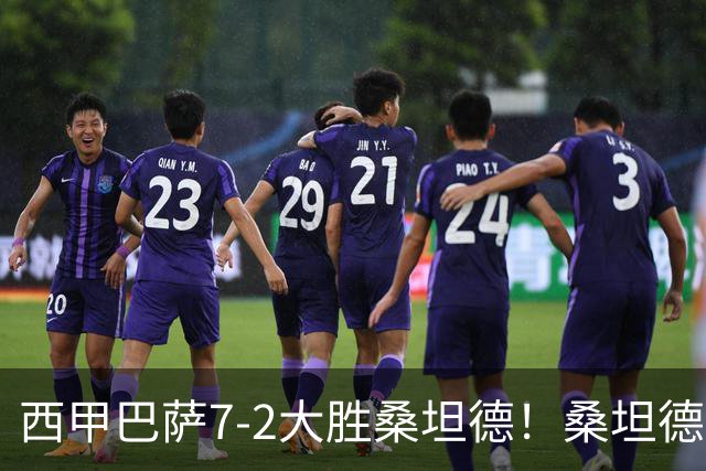 西甲巴萨7-2大胜桑坦德！桑坦德教练赛后表态引人深思