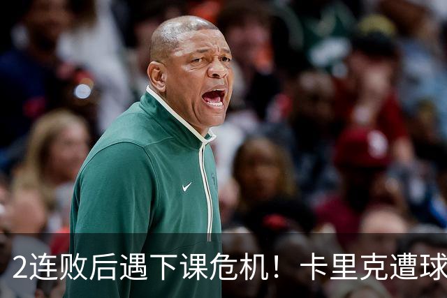 2连败后遇下课危机！卡里克遭球迷怒骂，曝意大利名帅或接手曼联